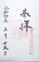 出雲大社北島国造館 出雲教の御朱印