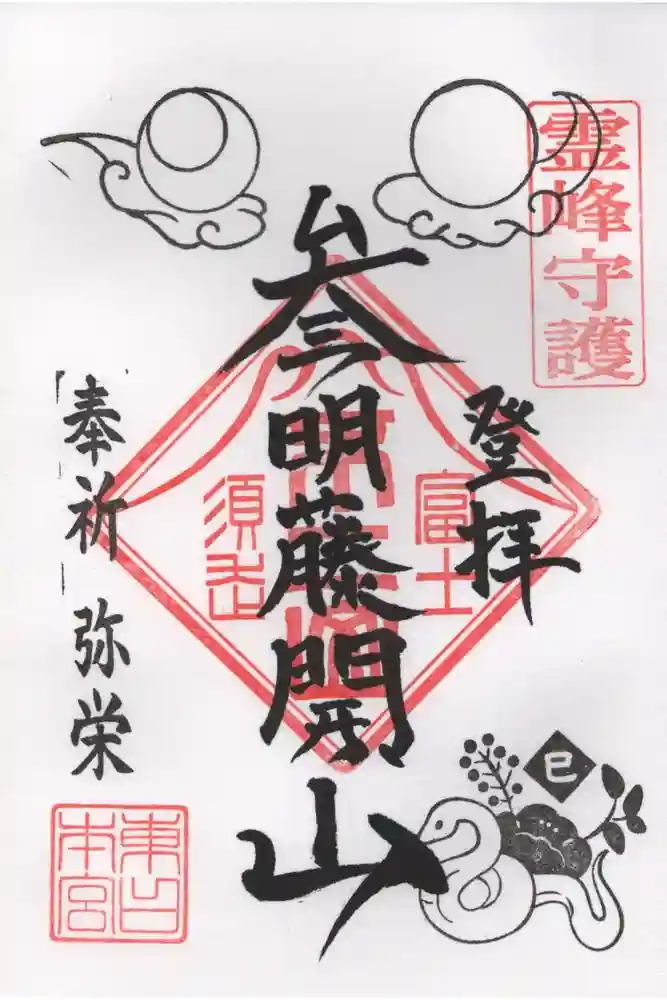 富士山東口本宮 冨士浅間神社の御朱印