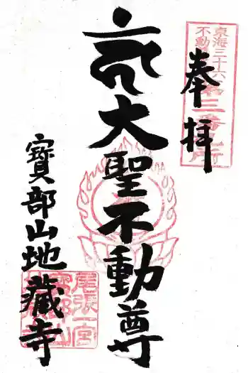 地蔵寺の御朱印 2025年05月