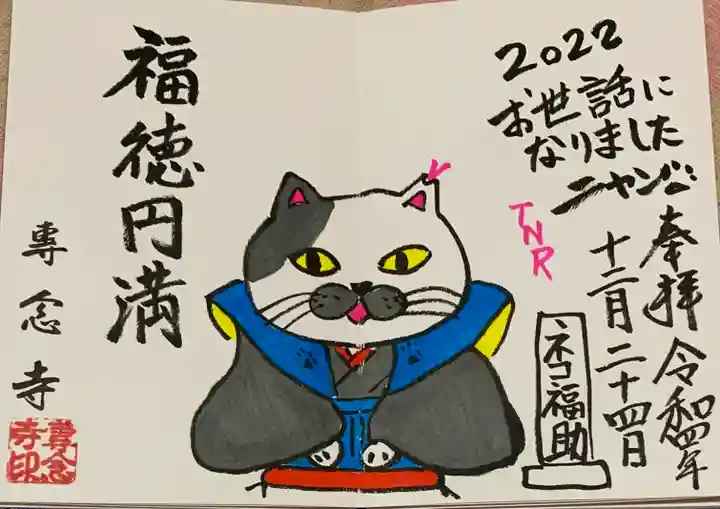 専念寺の御朱印