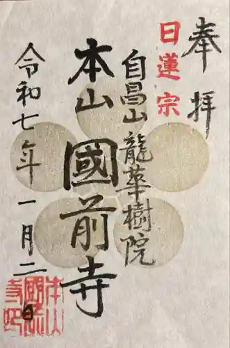 國前寺(広島県)