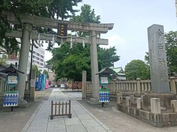 今戸神社(東京都)