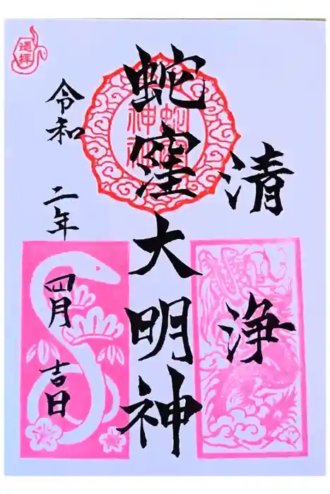 蛇窪神社の御朱印