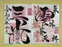 三光稲荷神社の御朱印