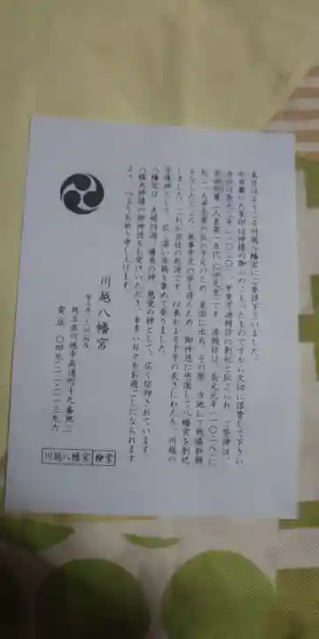川越八幡宮の授与品その他