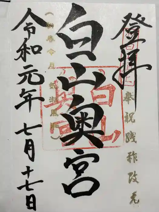 白山比咩神社　奥宮の御朱印