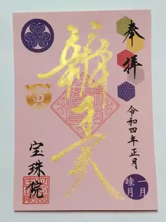 増上寺塔頭 三縁山 宝珠院の御朱印