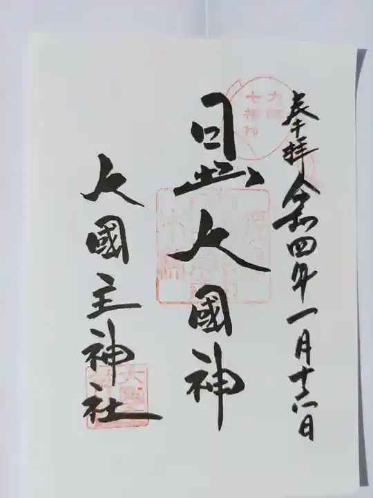 敷津松之宮 大国主神社の御朱印