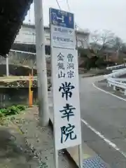 常幸院の建物その他