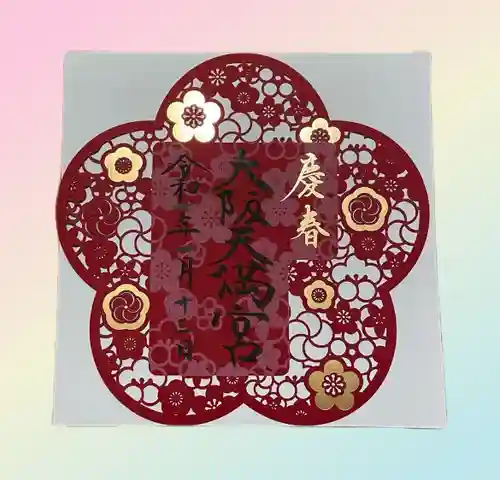 大阪天満宮(大阪府)