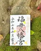 福母八幡宮の御朱印