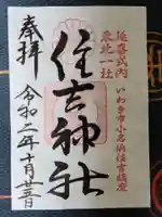 住吉神社の御朱印