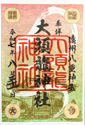 大頭龍神社の御朱印 2025年08月