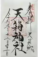 北赤井神社本宮の御朱印