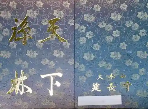 建長寺の御朱印帳