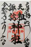 天祖諏訪神社の御朱印