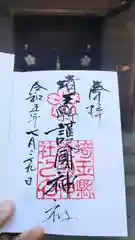 埼玉縣護國神社の御朱印