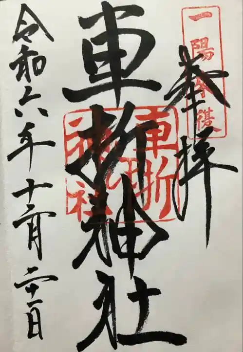 車折神社(京都府)