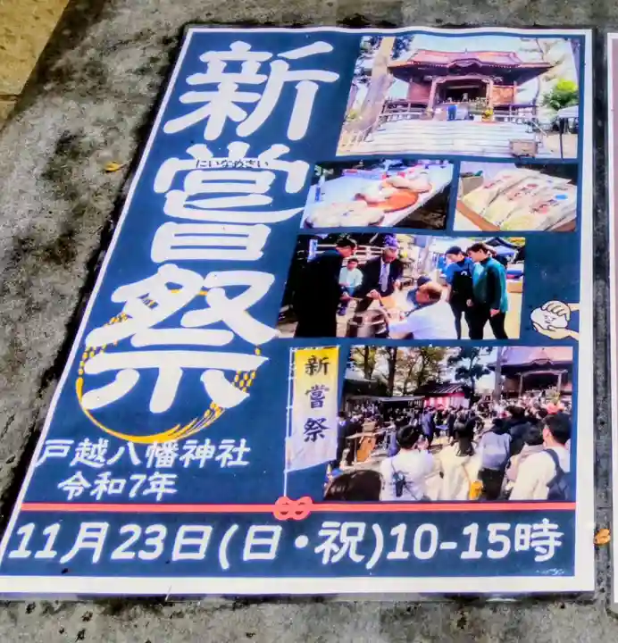 戸越八幡神社(東京都)