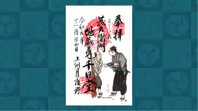 茂左衛門地蔵尊 千日堂の御朱印