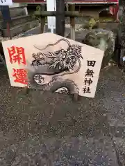 田無神社の絵馬