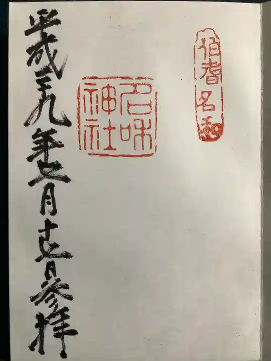 名和神社の御朱印