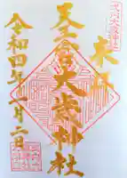 大歳神社の御朱印