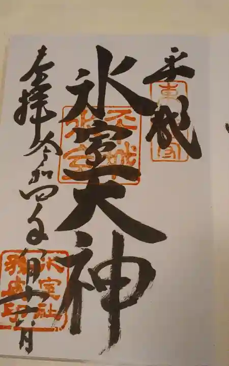 氷室神社の御朱印