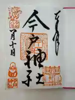 今戸神社の御朱印