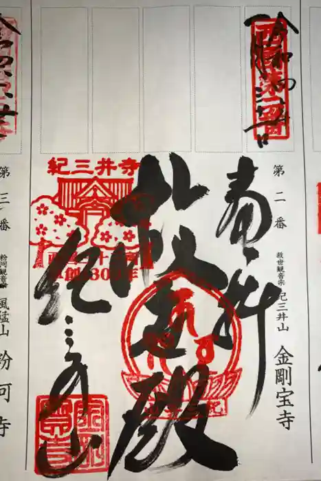 金剛宝寺（紀三井寺）の御朱印