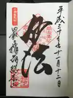 最上稲荷山妙教寺の御朱印