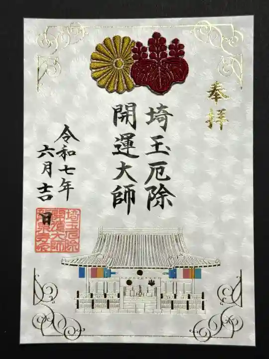埼玉厄除け開運大師・龍泉寺(切り絵御朱印発祥の寺)(埼玉県)