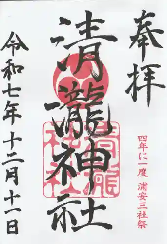清瀧神社の御朱印