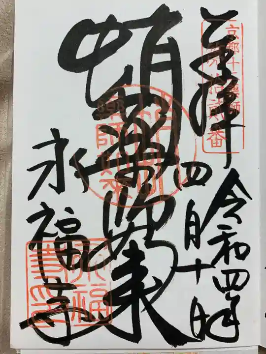 永福寺(蛸薬師堂)(京都府)