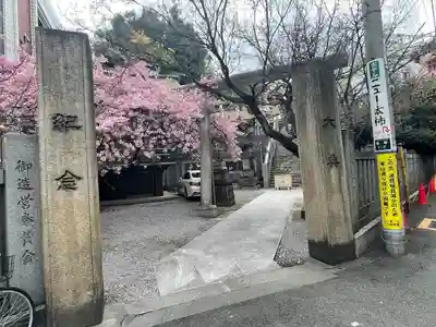 元三島神社(東京都)