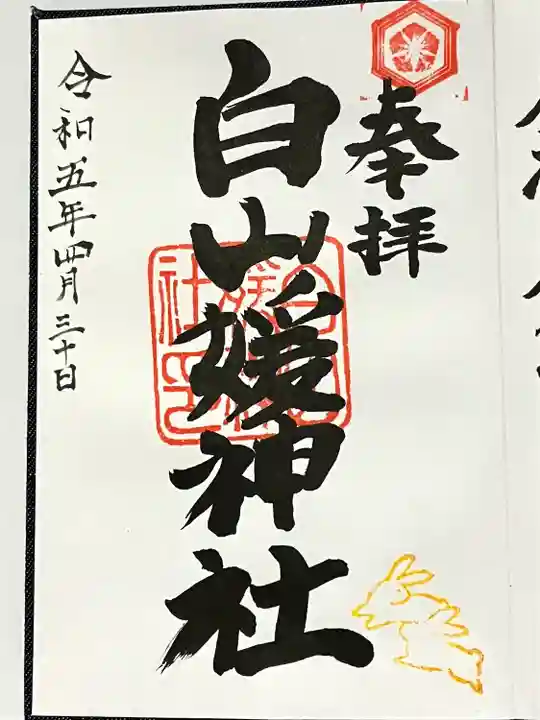 白山媛神社(新潟県)