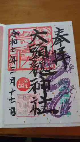 大頭龍神社の御朱印