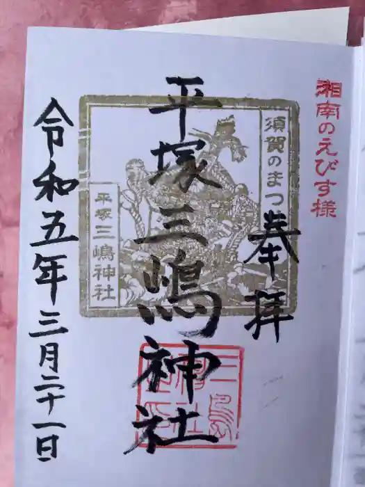 平塚三嶋神社の御朱印