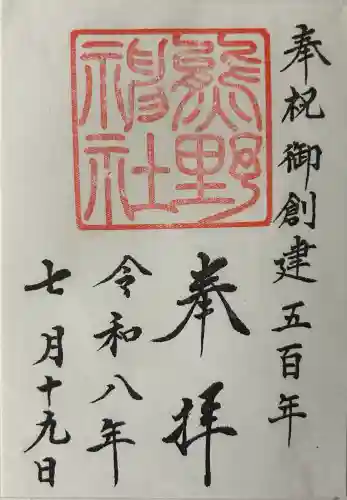 熊野神社の御朱印