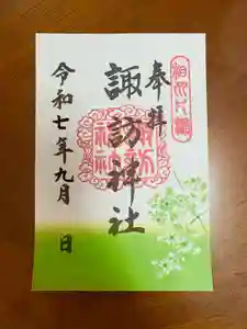 片瀬諏訪神社(神奈川県)(2025年08月31日(日) 20時06分54秒投稿)