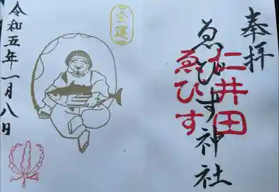 仁井田神社の御朱印