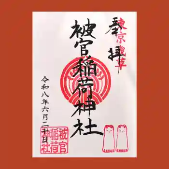 被官稲荷神社の御朱印 2026年06月