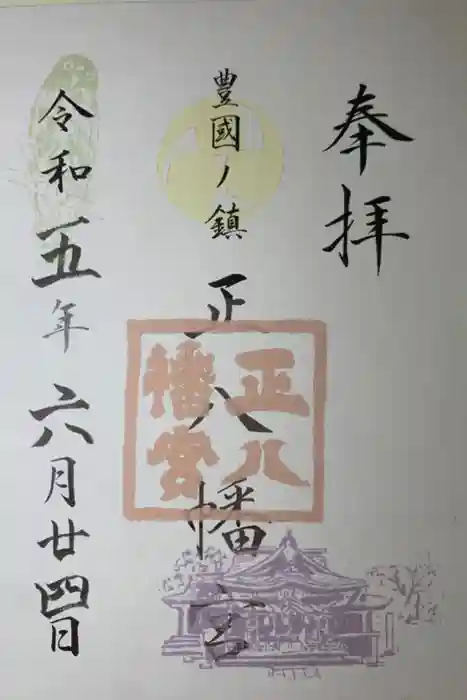 正八幡宮の御朱印