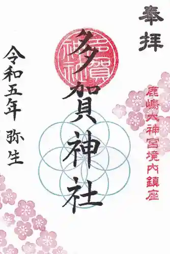 鹿島大神宮の御朱印