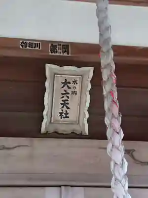 水の郷大六天社のその他建物