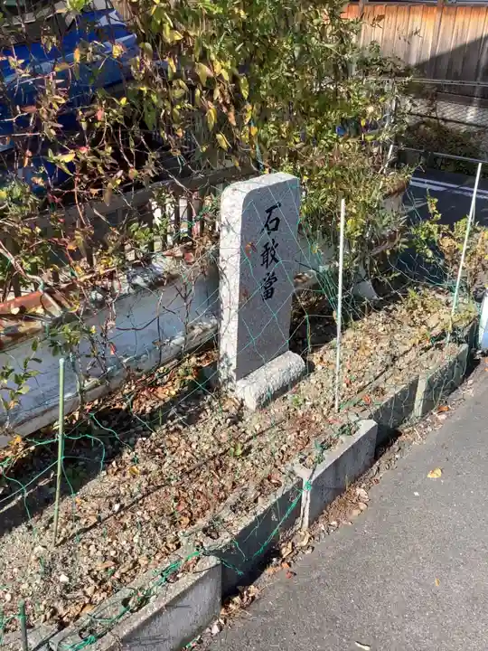 石敢當(大正町3丁目)(岐阜県)