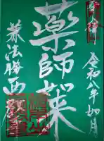 西教寺の御朱印