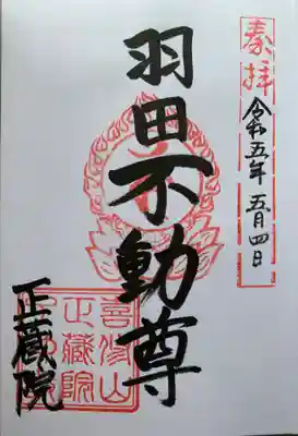 正藏院(東京都)