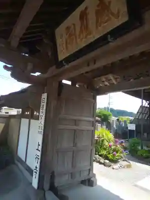 上行寺の山門・神門