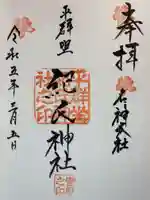 平群坐紀氏神社の御朱印